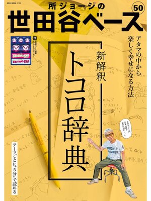 cover image of 所ジョージの世田谷ベース, Volume50